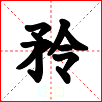 矝