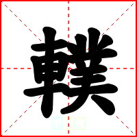 轐