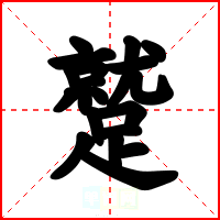 蹵