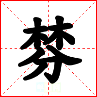 棼