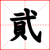 貮