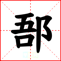 郚