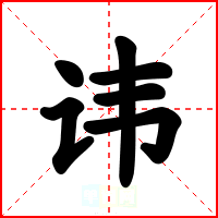 讳