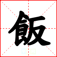 飯