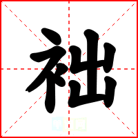 袦