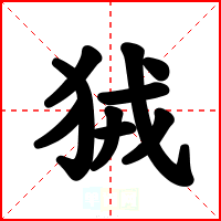 狨