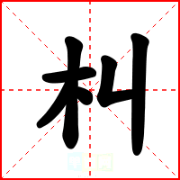 朻