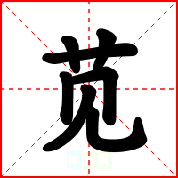 苋