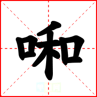 啝