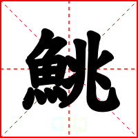 鮡