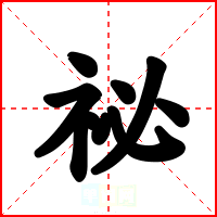 祕