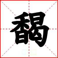 馤