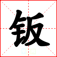 钣