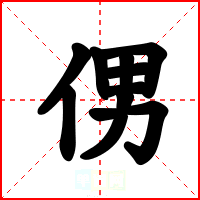 侽