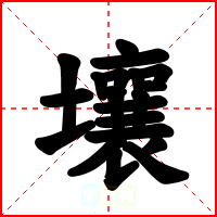 壤