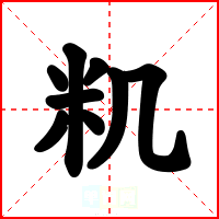 籶