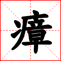 瘴