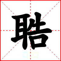 聕