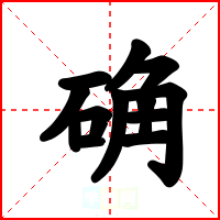 确