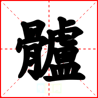 髗