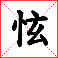 怰