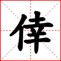 倖