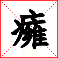 癕