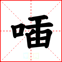 喢