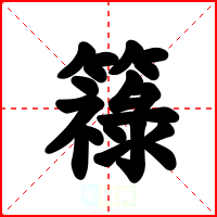 簶