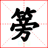 篣
