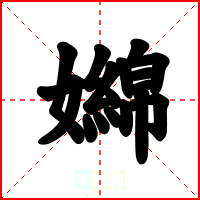 嬵