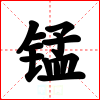 锰