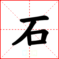 石