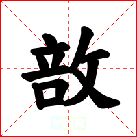 敨
