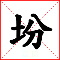 坋