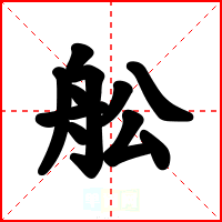 舩