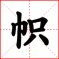 帜