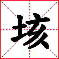 垓