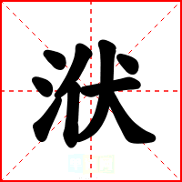 洑