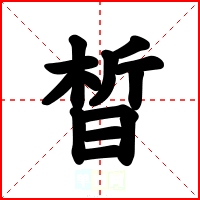 晳