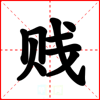 贱