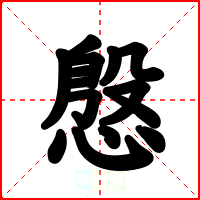 慇