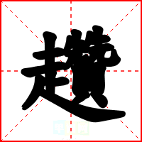 趲
