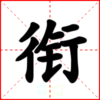 衔