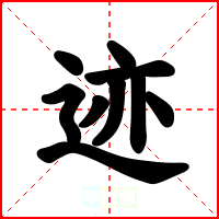 迹