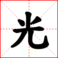 光