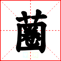 蔨
