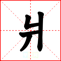 爿