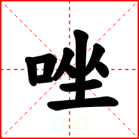 唑