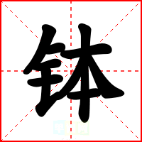 钵